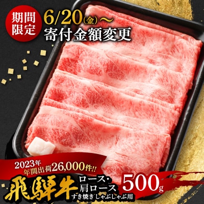 〈期間限定!寄付金額変更〉【飛騨牛】ロース・肩ロース スライス500g(すき焼き/しゃぶしゃぶ)