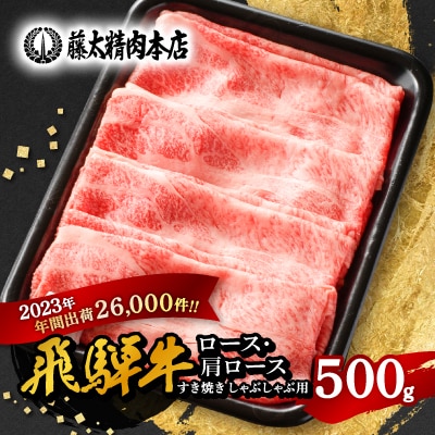 【飛騨牛】ロース・肩ロース スライス500g(すき焼き/しゃぶしゃぶ)