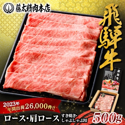 【飛騨牛】ロース・肩ロース スライス500g(すき焼き/しゃぶしゃぶ)