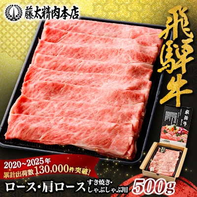 【飛騨牛】ロース・肩ロース スライス500g(すき焼き/しゃぶしゃぶ) 岐阜県産 黒毛和牛
