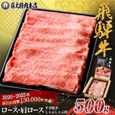 【飛騨牛】ロース・肩ロース スライス500g(すき焼き/しゃぶしゃぶ) 岐阜県産 黒毛和牛