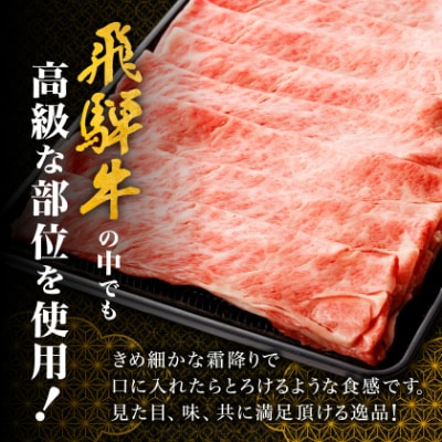 【飛騨牛】ロース・肩ロース スライス500g(すき焼き/しゃぶしゃぶ) 岐阜県産 黒毛和牛