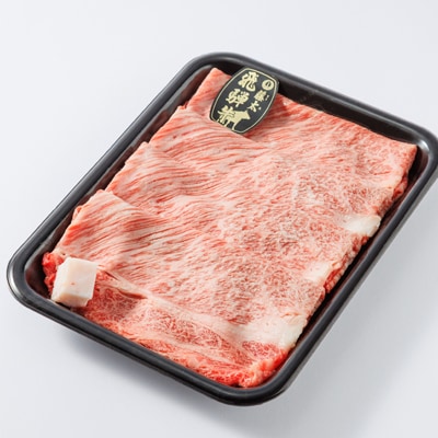 【飛騨牛】ロース・肩ロース スライス500g(すき焼き/しゃぶしゃぶ)