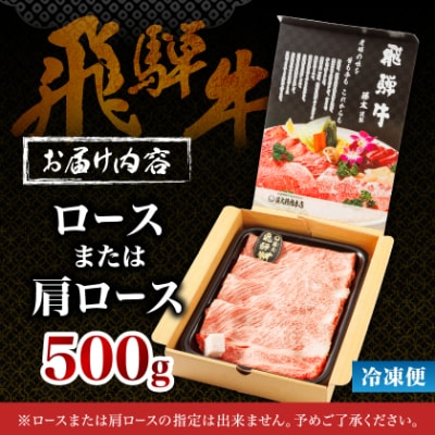 【飛騨牛】ロース・肩ロース スライス500g(すき焼き/しゃぶしゃぶ) 岐阜県産 黒毛和牛