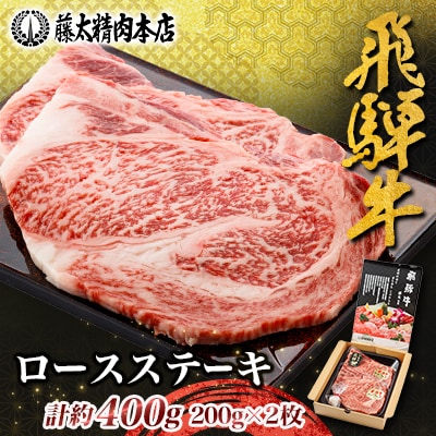 【飛騨牛】ロースステーキ2枚入り(1枚約200g 計約400g)
