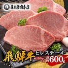 【飛騨牛】ヒレステーキ【4枚入り/1枚約150g/岐阜県産】