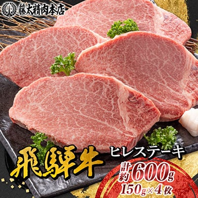 【飛騨牛】ヒレステーキ 4枚入り 計約600g (150g×4枚) 岐阜県産 黒毛和牛
