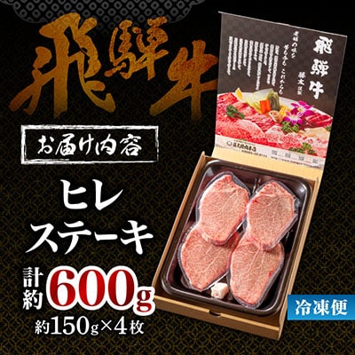【飛騨牛】ヒレステーキ 4枚入り 計約600g (150g×4枚) 岐阜県産 黒毛和牛