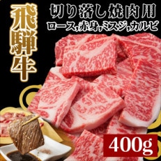 【飛騨牛】切り落し焼肉用【400g/岐阜県産】 | ふるさと納税のお礼品