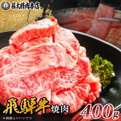 【飛騨牛】切り落し焼肉用 400g 岐阜県産 黒毛和牛