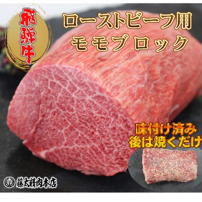 【飛騨牛】ローストビーフ用モモブロック【1本約300g/岐阜県産】