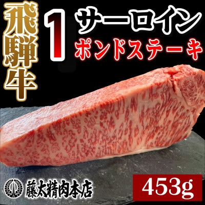 【飛騨牛】1ポンド サーロインステーキ(1枚入り/1枚約453g)