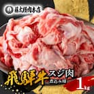 【飛騨牛】スジ肉 煮込み用【1kg/岐阜県産】