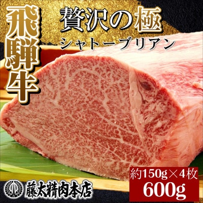 【飛騨牛】シャトーブリアン【4枚入り/1枚約150g/岐阜県産】
