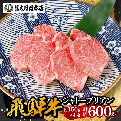 【飛騨牛】シャトーブリアン 4枚入り 計約600g (150g×4枚)  岐阜県産 黒毛和牛 ヒレ
