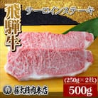 【飛騨牛】サーロインステーキ 2枚入り/1枚約250g