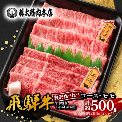 【飛騨牛】ロース、モモスライス詰め合せ250g+250g計500g/岐阜県産