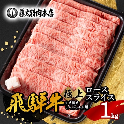 ◆数量・期間限定 年内発送◆【飛騨牛】ローススライス(すき焼き/しゃぶしゃぶ)1kg