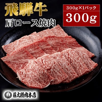 牛肉 肩ロース焼肉300g(300g×1パック)【飛騨牛】A5等級