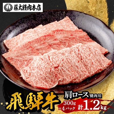 【飛騨牛】牛肉 肩ロース焼肉 1.2kg (300g×4パック) A5等級 岐阜県産 黒毛和牛