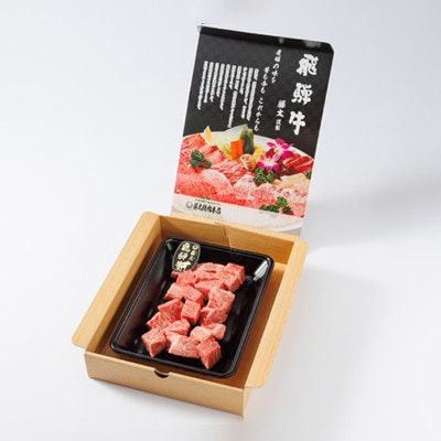 【飛騨牛】ヒレ&サーロインサイコロステーキ400g