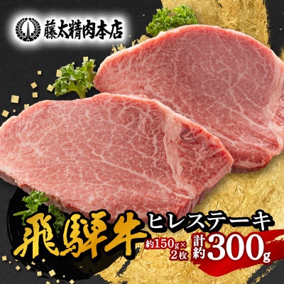 【飛騨牛】ヒレステーキ 2枚入り 計約300g (150g×2枚) 岐阜県産