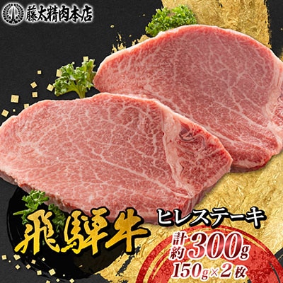 【飛騨牛】ヒレステーキ 2枚入り 計約300g (150g×2枚) 岐阜県産