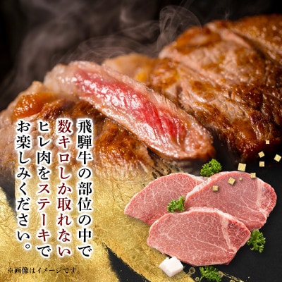 【飛騨牛】ヒレステーキ 2枚入り 計約300g (150g×2枚) 岐阜県産