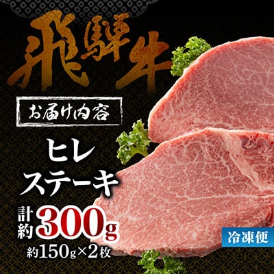 【飛騨牛】ヒレステーキ 2枚入り 計約300g (150g×2枚) 岐阜県産