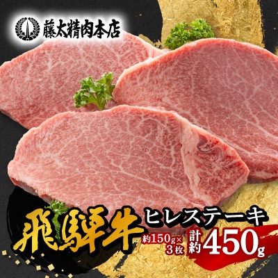 【飛騨牛】ヒレステーキ 3枚入り 計約450g (150g×3枚) 岐阜県産