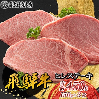 【飛騨牛】ヒレステーキ 3枚入り 計約450g (150g×3枚) 岐阜県産