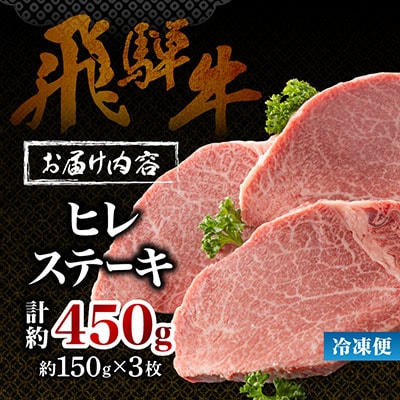【飛騨牛】ヒレステーキ 3枚入り 計約450g (150g×3枚) 岐阜県産
