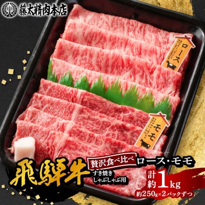 【飛騨牛】ロース、モモスライス詰め合せ 計約1kg (各種250gずつ) 岐阜県産 黒毛和牛
