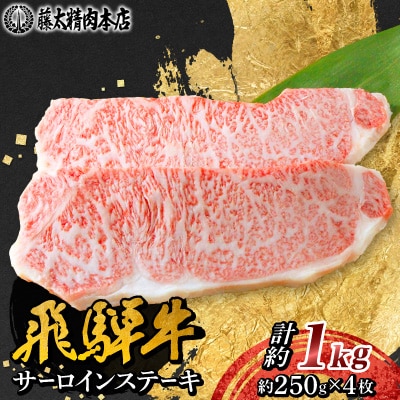 【飛騨牛】サーロインステーキ 4枚入り 計約1kg (250g×4枚) 岐阜県産 黒毛和牛