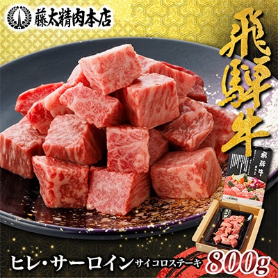 【飛騨牛】ヒレ&サーロインサイコロステーキ800g 岐阜県産 黒毛和牛
