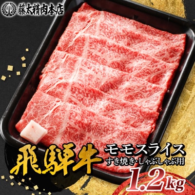 【飛騨牛】モモスライス(すき焼き/しゃぶしゃぶ)1.2kg 岐阜県産 黒毛和牛 贈り物にも