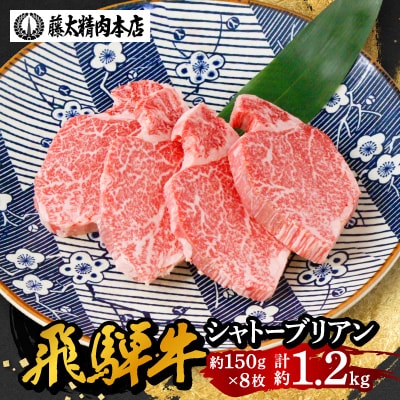 【飛騨牛】シャトーブリアン 8枚入り 計約1.2kg (150g×8枚) 岐阜県産 黒毛和牛 ヒレ