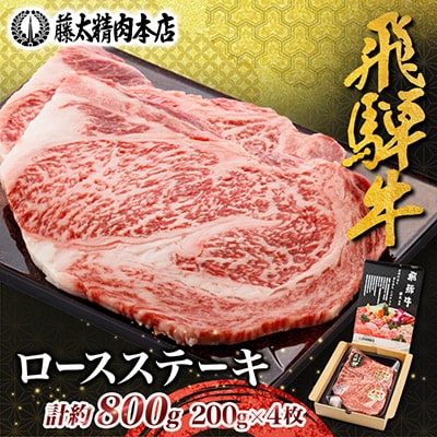 【飛騨牛】ロースステーキ4枚入り 計約800g(200g×4枚) 岐阜県産 黒毛和牛