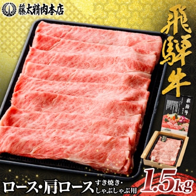 家計応援!【飛騨牛】ロース・肩ロース スライス1.5kg(すき焼き/しゃぶしゃぶ) 岐阜県産黒毛和牛