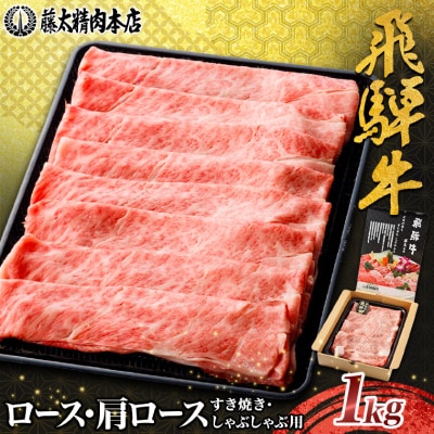 家計応援!【飛騨牛】ロース・肩ロース スライス1kg(すき焼き/しゃぶしゃぶ) 岐阜県産 黒毛和牛