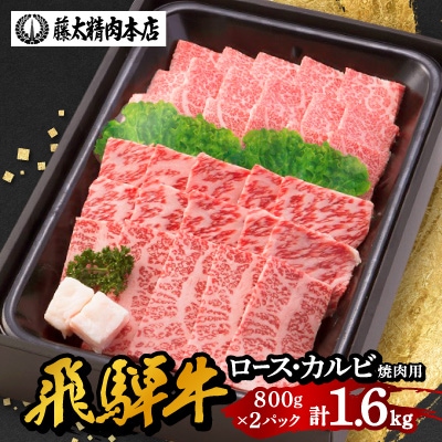 【飛騨牛】肉厚ロースと霜降りカルビの詰め合わせ 焼肉用 計1.6kg 岐阜県産 黒毛和牛