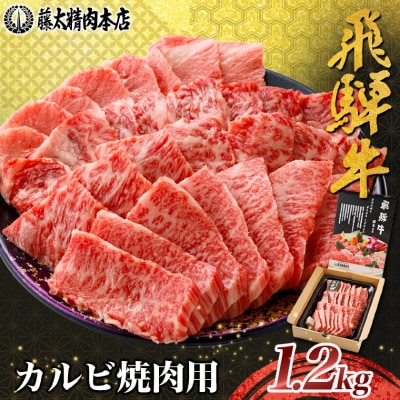 【飛騨牛】カルビ焼肉 1.2kg 岐阜県産 黒毛和牛 贈り物にも