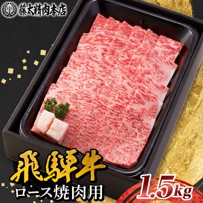 【飛騨牛】ロース焼肉 1.5kg 岐阜県産 黒毛和牛 贈り物にも