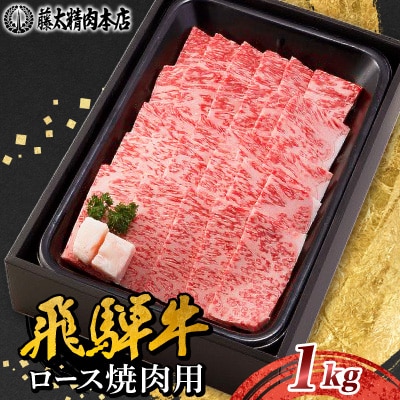 【飛騨牛】ロース焼肉 1kg 岐阜県産 黒毛和牛 贈り物にも