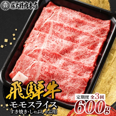 【毎月定期便】【飛騨牛】モモスライス(すき焼き/しゃぶしゃぶ)600g 岐阜県産 黒毛和牛全3回