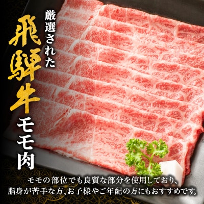【毎月定期便】【飛騨牛】モモスライス(すき焼き/しゃぶしゃぶ)600g 岐阜県産 黒毛和牛全3回