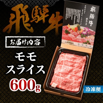 【毎月定期便】【飛騨牛】モモスライス(すき焼き/しゃぶしゃぶ)600g 岐阜県産 黒毛和牛全3回