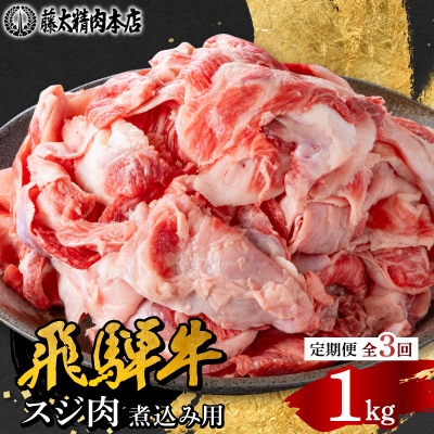 【毎月定期便】【飛騨牛】スジ肉 煮込み用 1kg 岐阜県産 黒毛和牛全3回