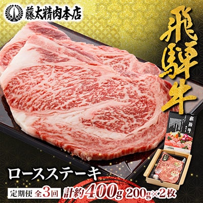 【毎月定期便】【飛騨牛】ロースステーキ2枚入り 計約400g(200g×2枚) 岐阜県産全3回