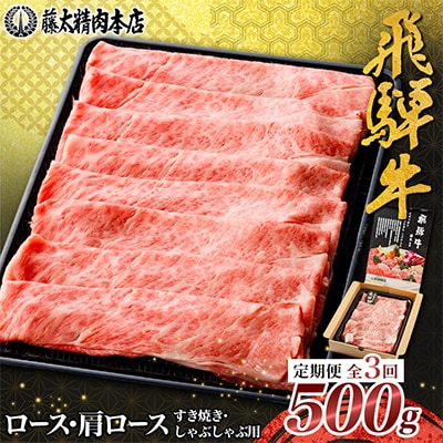 【毎月定期便】家計応援【飛騨牛】ロース・肩ロース スライス500g(すき焼き/しゃぶしゃぶ)全3回